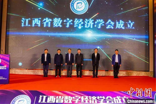 江西省數字經濟學會成立，助力地方經濟數字化轉型升級